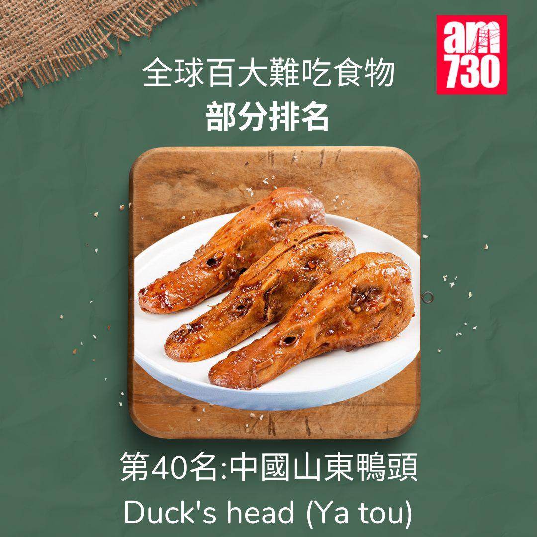 全球百大難吃食物|第40名中國山東鴨頭(am730製圖)