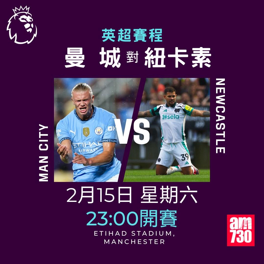 英超賽程2025及射手榜|曼城對紐卡素(am730製圖)