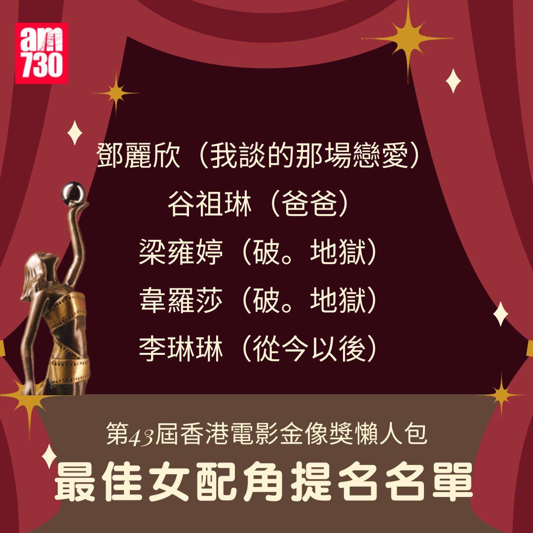 第43屆 香港電影金像獎 懶人包