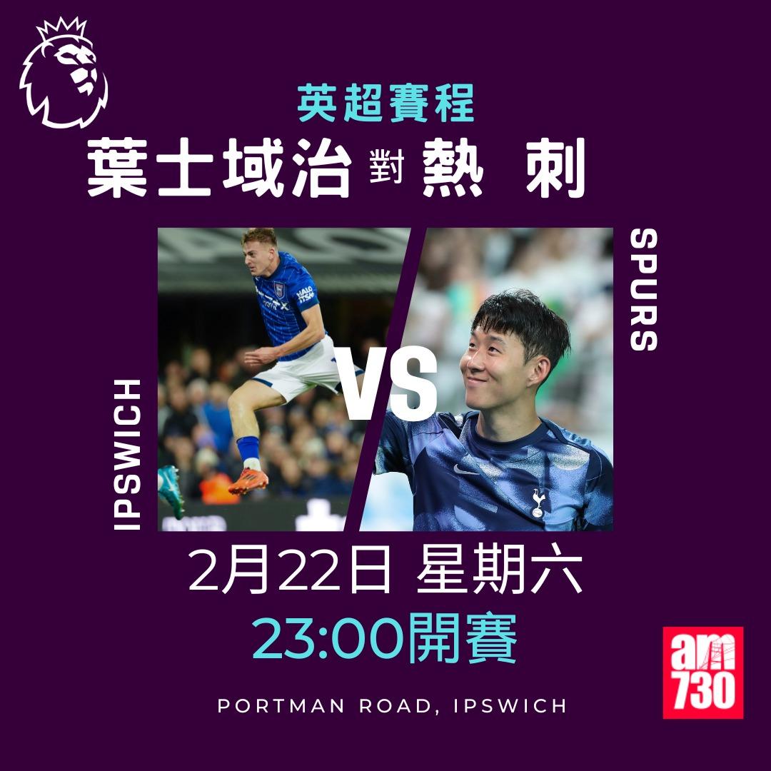 英超賽程2025|數據截至2月18日,葉士域治對熱刺(am730製圖)