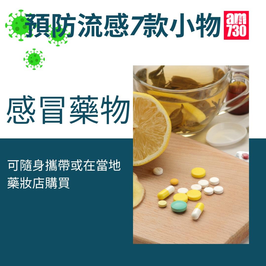 流感防疫小物,感冒藥物(am730製圖)