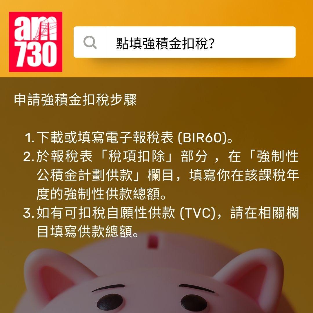 強積金扣稅 2025|點填報稅表?扣稅上限幾多?