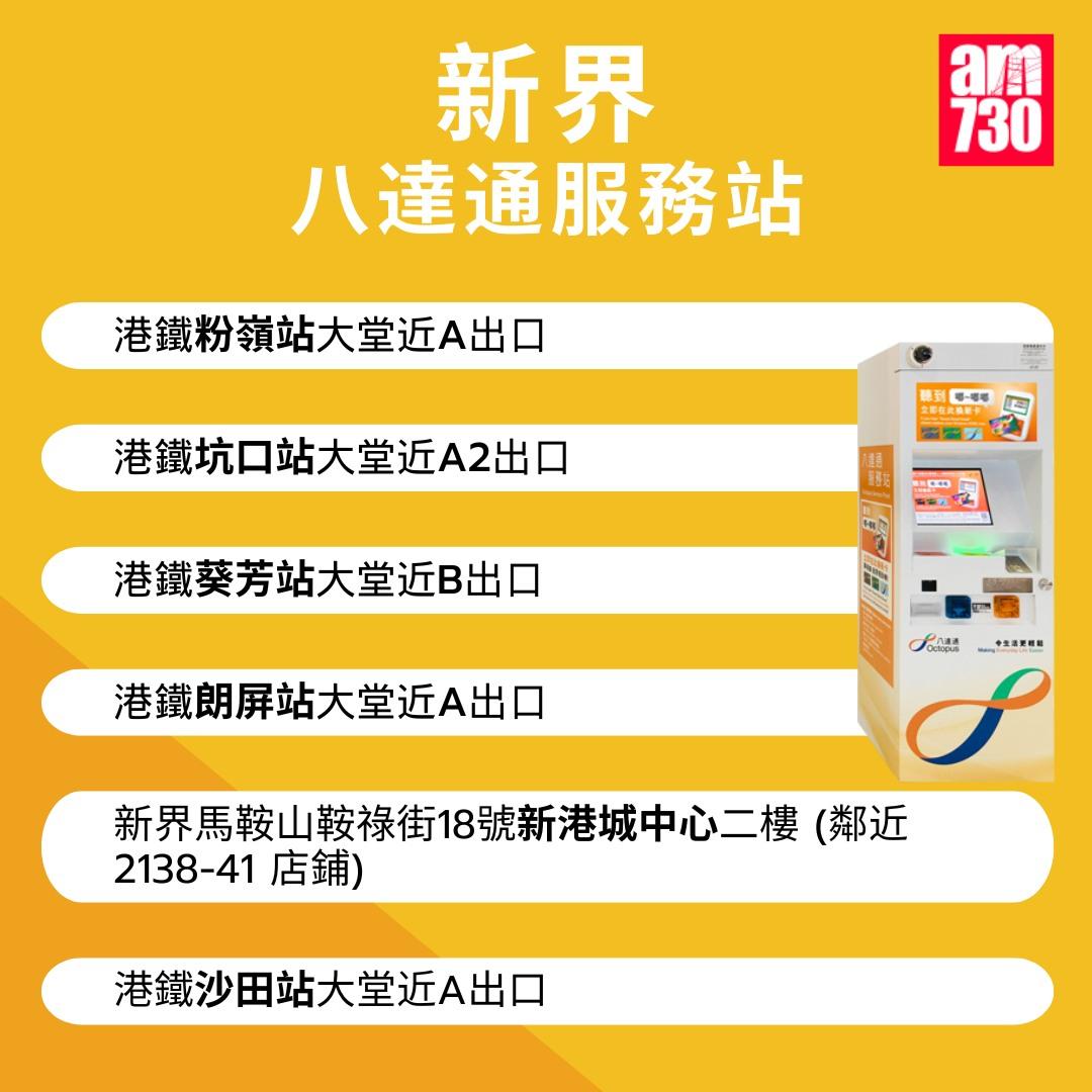 八達通服務站位置|新界(am730製圖)
