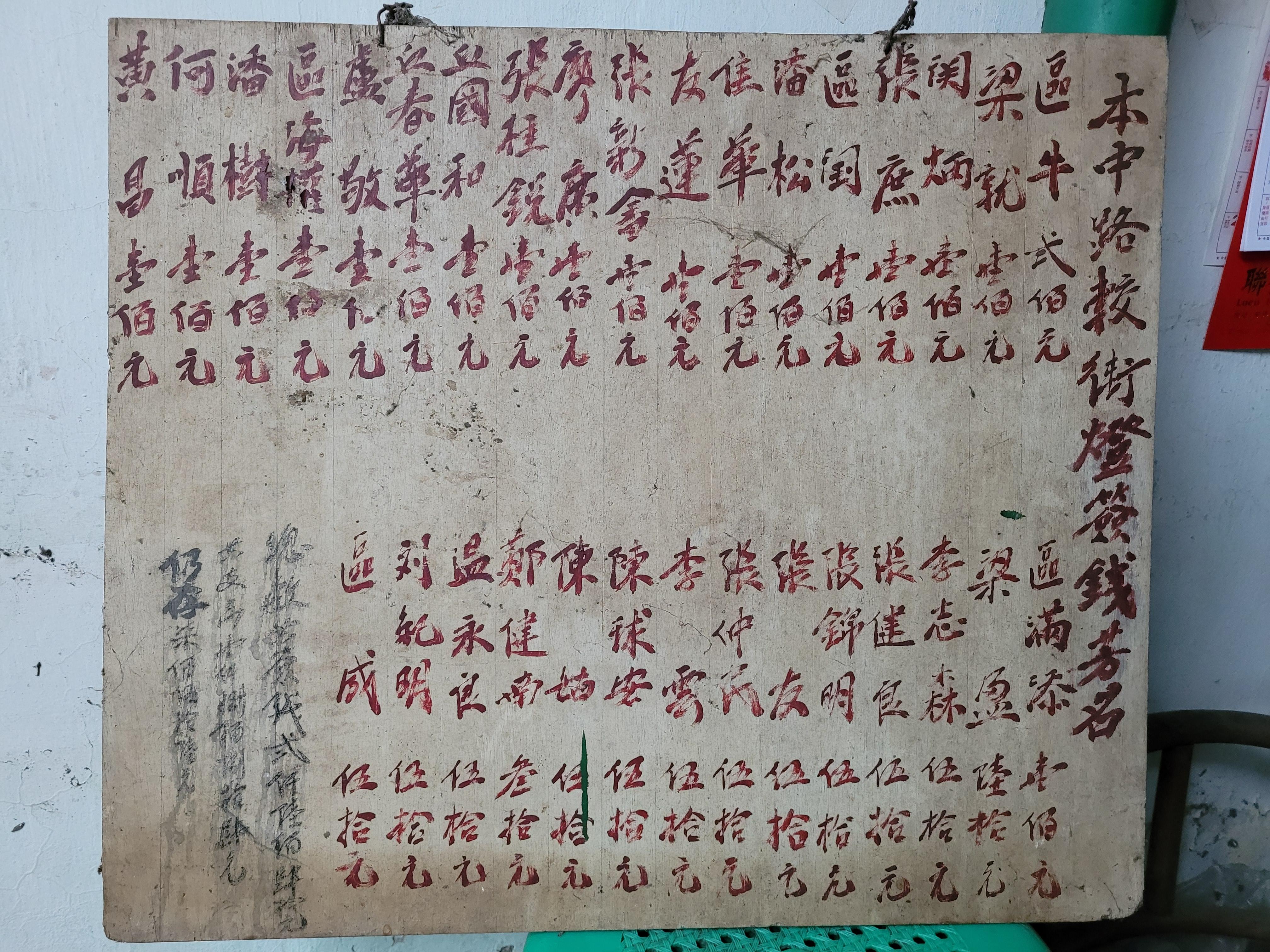 部分「碑銘」並非刻在石碑上,例如馬屎埔村本中路較街燈簽錢芳名木牌則是以木牌形式記下捐款者資料(受訪者提供)