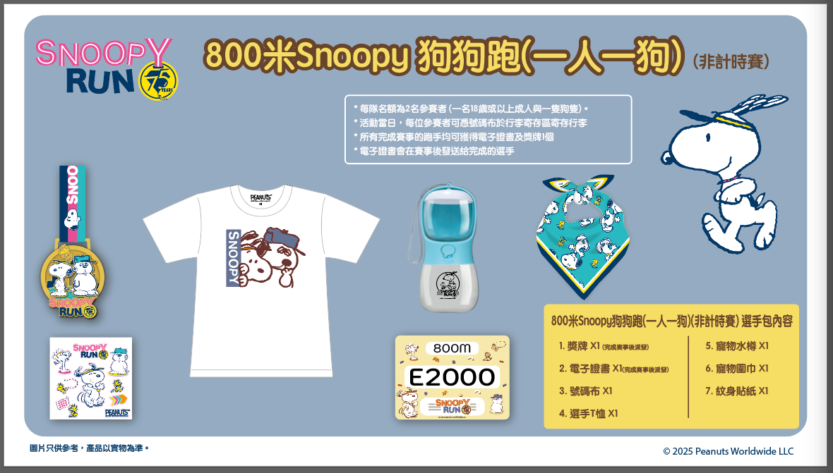 800米Snoopy狗狗跑