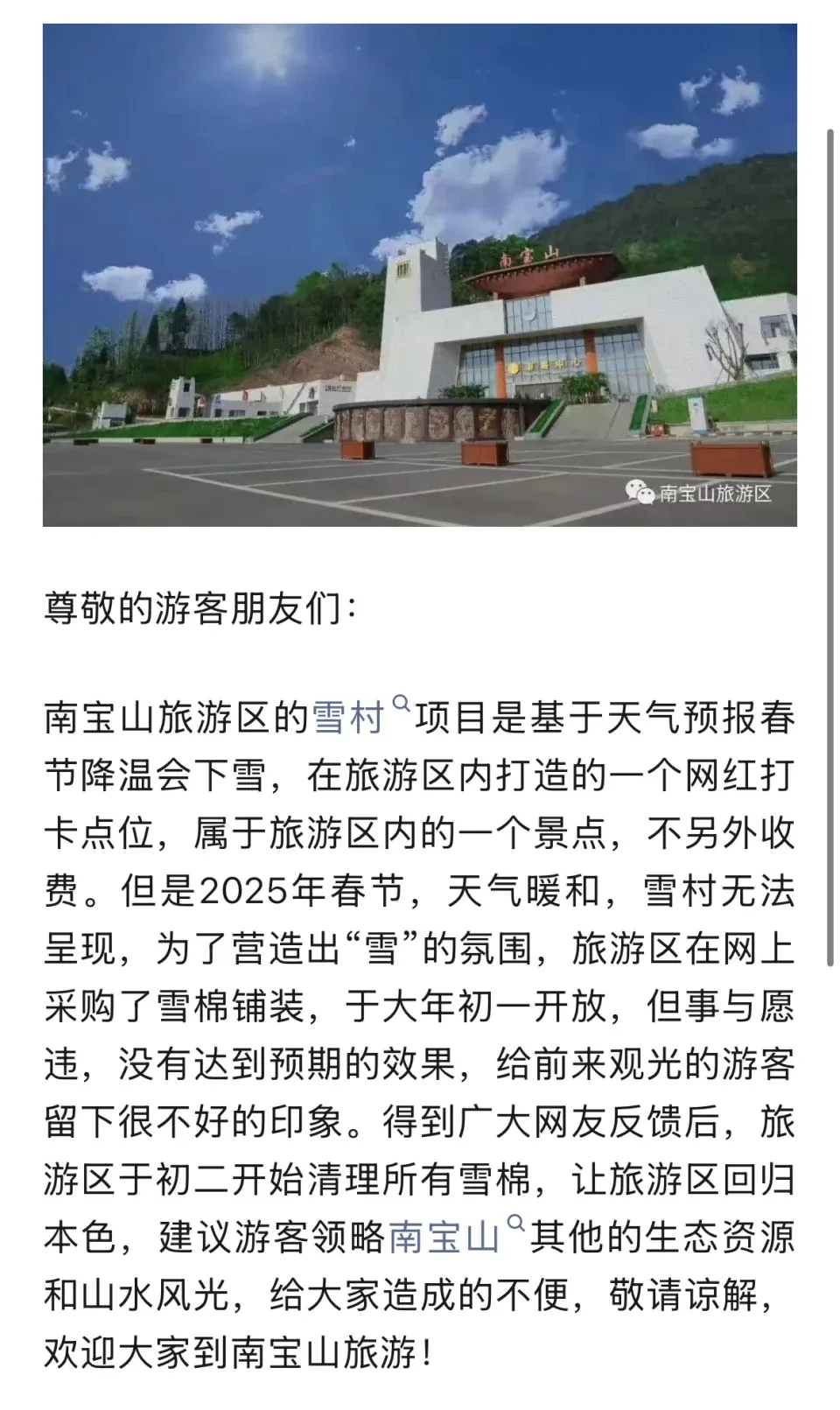 四川雪村景區承認造假後,迅速封村並公開道歉。