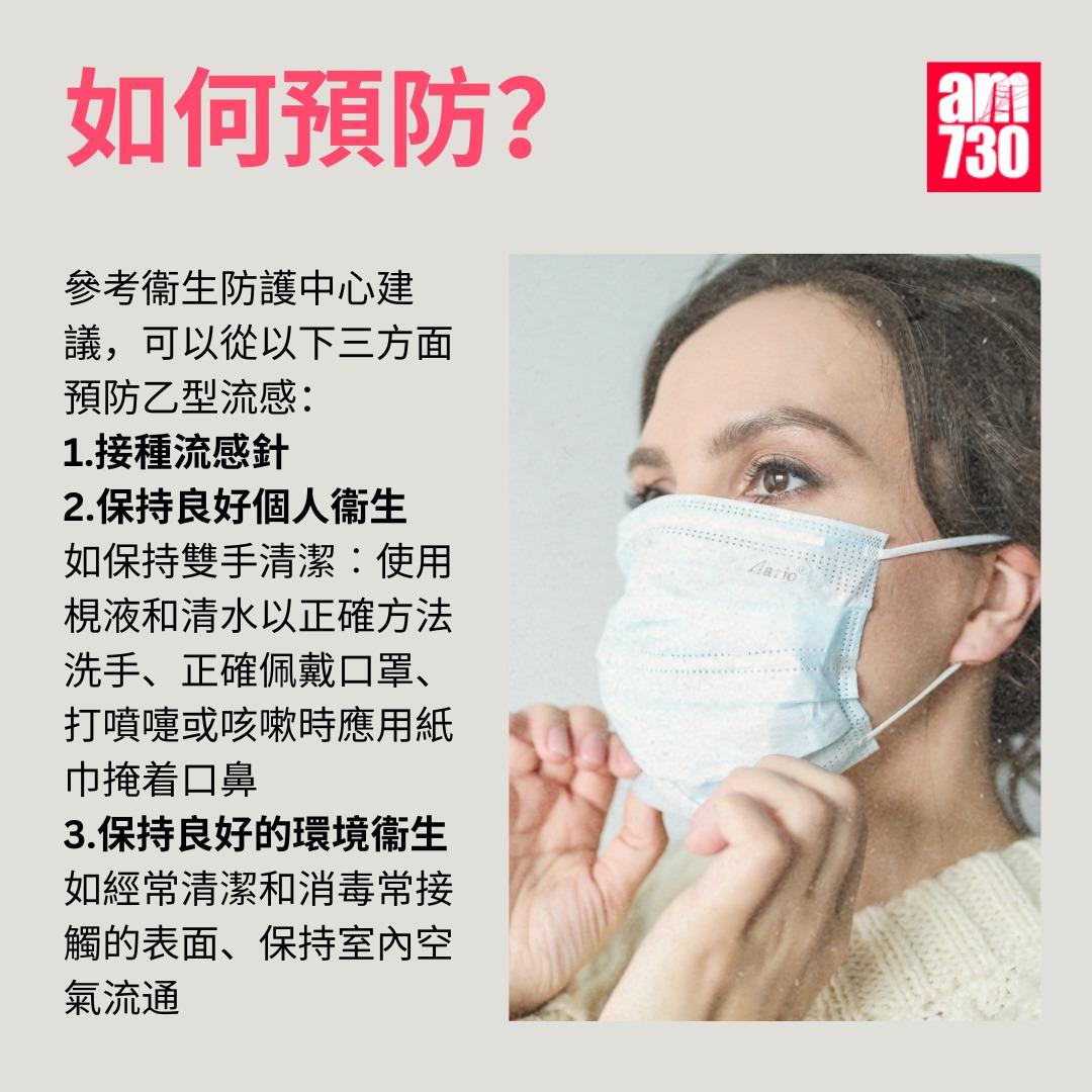 乙型流感是甚麼|如何預防?(am730製圖)