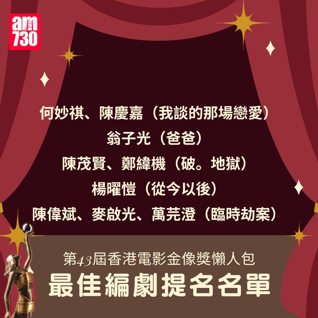 第43屆 香港電影金像獎 懶人包