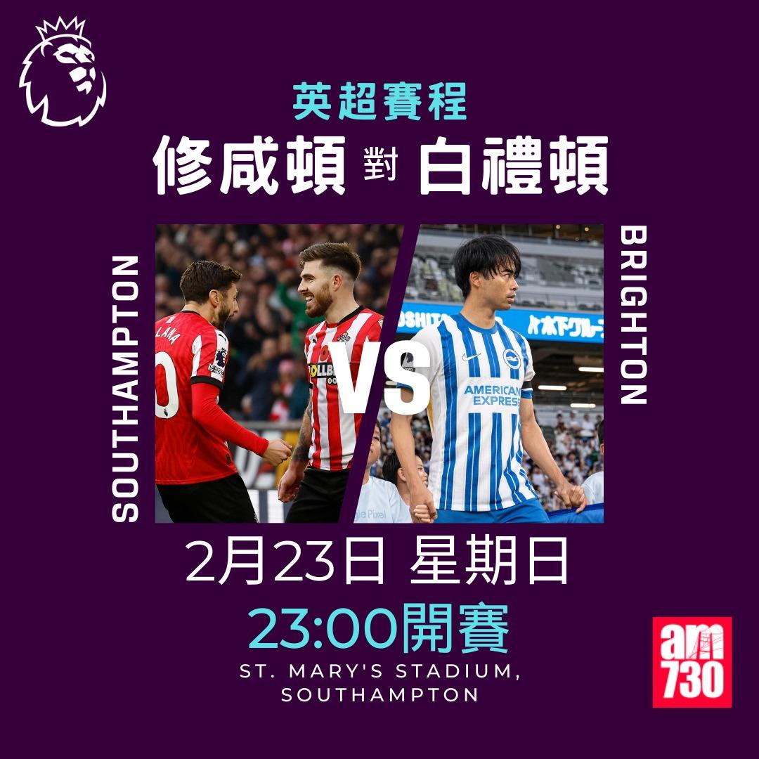 英超賽程2025|數據截至2月18日,修咸頓對白禮頓(am730製圖)