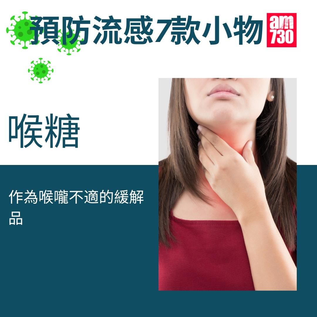 流感防疫小物,喉糖(am730製圖)