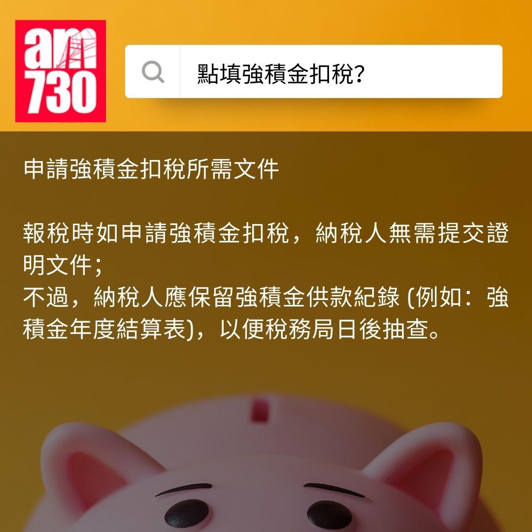 強積金扣稅 2025|點填報稅表?扣稅上限幾多?