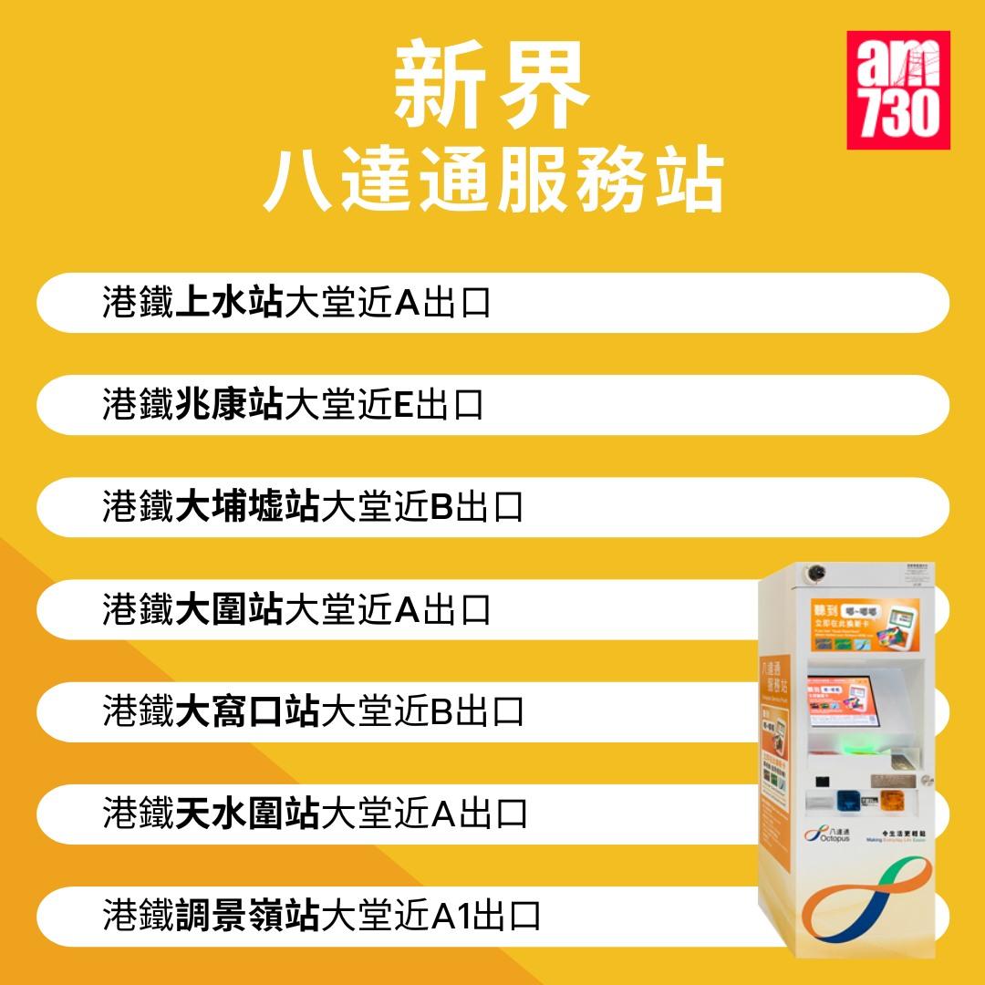 八達通服務站位置|新界(am730製圖)
