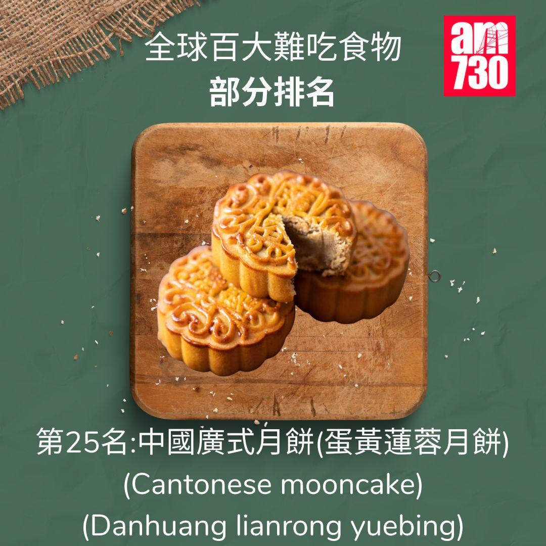 全球百大難吃食物|第25名中國廣式月餅(蛋黃蓮蓉月餅)(am730製圖)