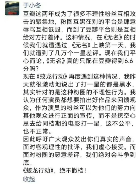 該片總製片人、博納影業董事長于冬發聲,抨擊粉絲圈不理性行為,呼籲觀眾真實評價影片,並強調絕不撤檔。
