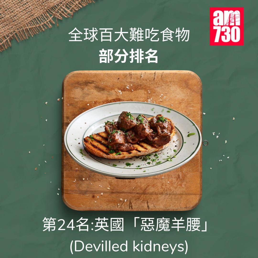 全球百大難吃食物|第24名英國惡魔羊腰Devilled kidneys(am730製圖)