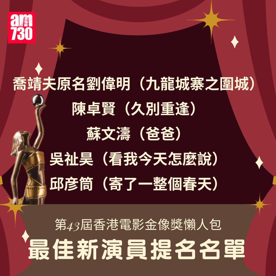 第43屆 香港電影金像獎 懶人包