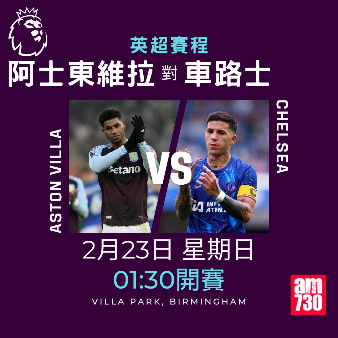 英超賽程2025|數據截至2月18日,阿士東維拉對車路士(am730製圖)