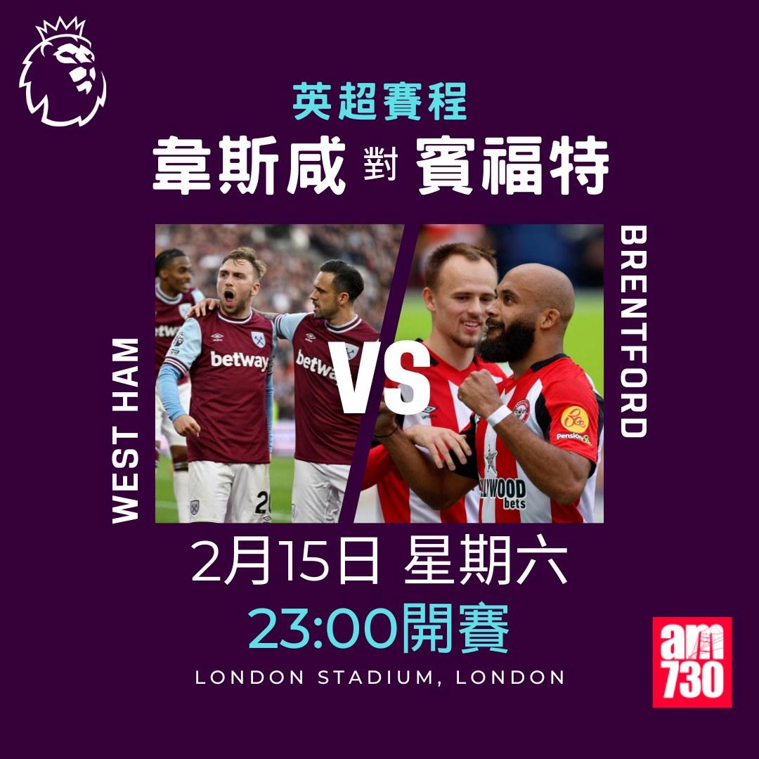 英超賽程2025及射手榜|韋斯咸對賓福特(am730製圖)