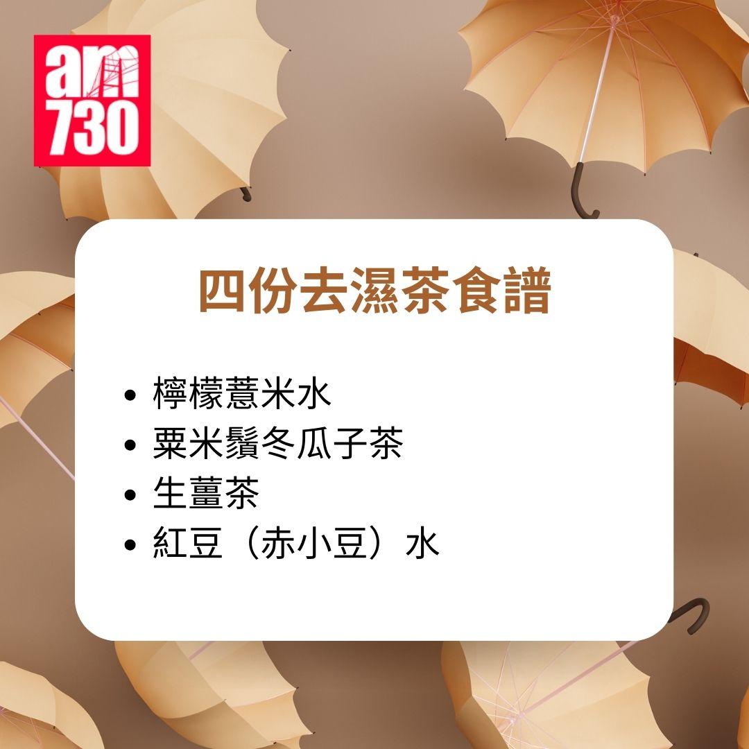 去濕全攻略|四份去濕茶食譜