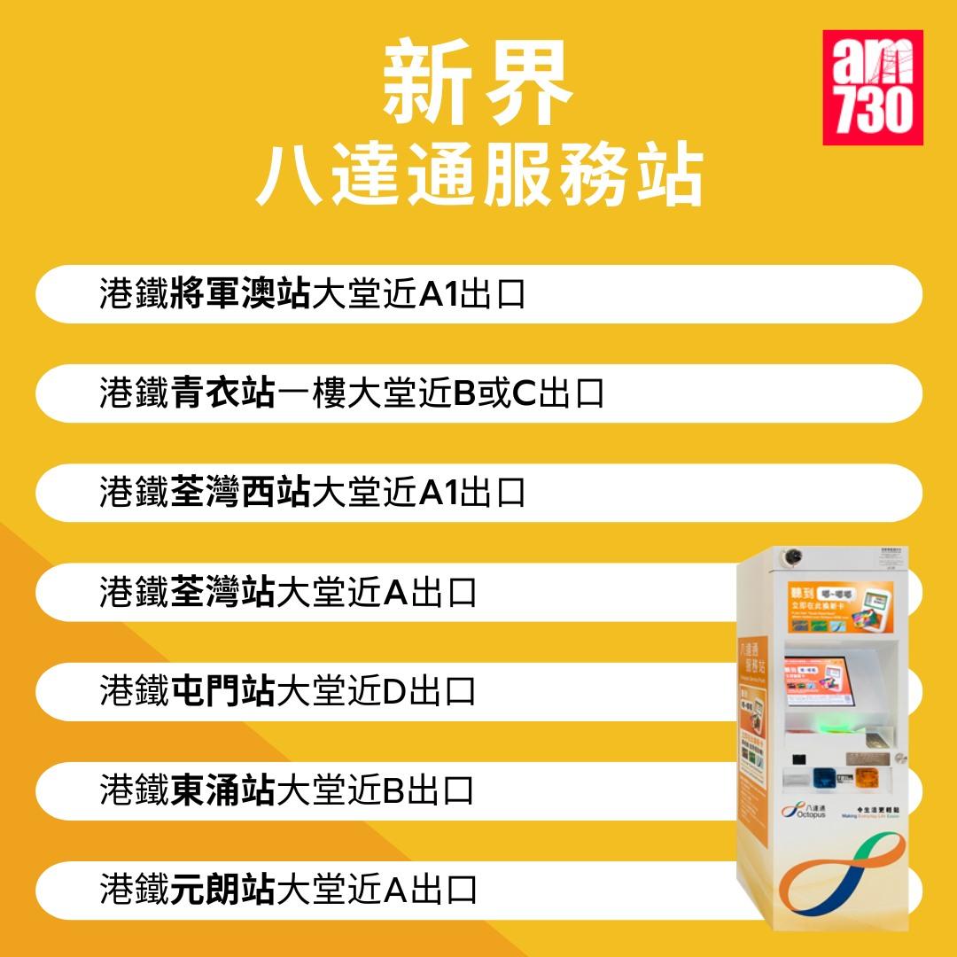 八達通服務站位置|新界(am730製圖)