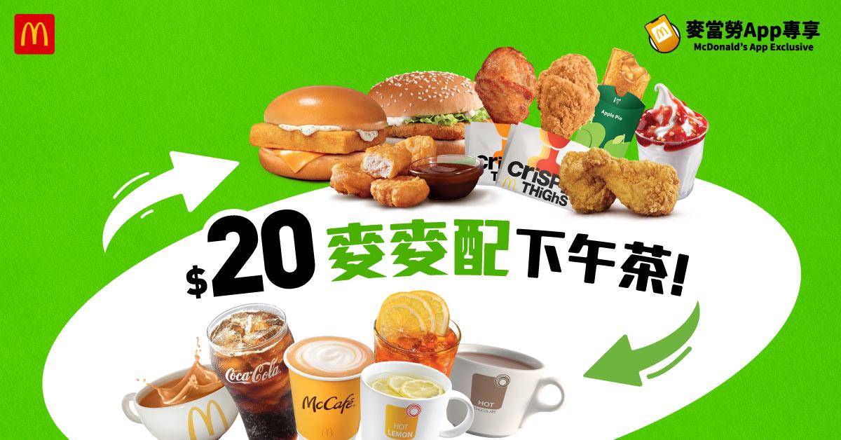 $20麥麥配下午茶