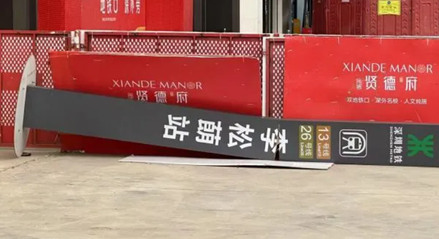 樓盤名為偉城賢德瑞府,其宣傳板旁架設地鐵站點指示牌,印有深圳地鐵13號線及26號線圖樣,外觀與深圳地鐵官方指示牌相似。(網上圖片)