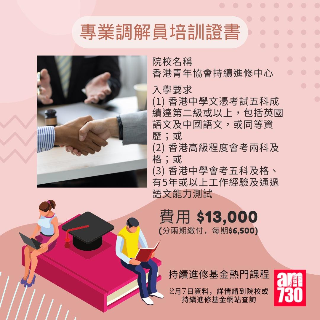 持續進修基金熱門課程|專業調解員培訓證書,2月7日資料(am730製圖)