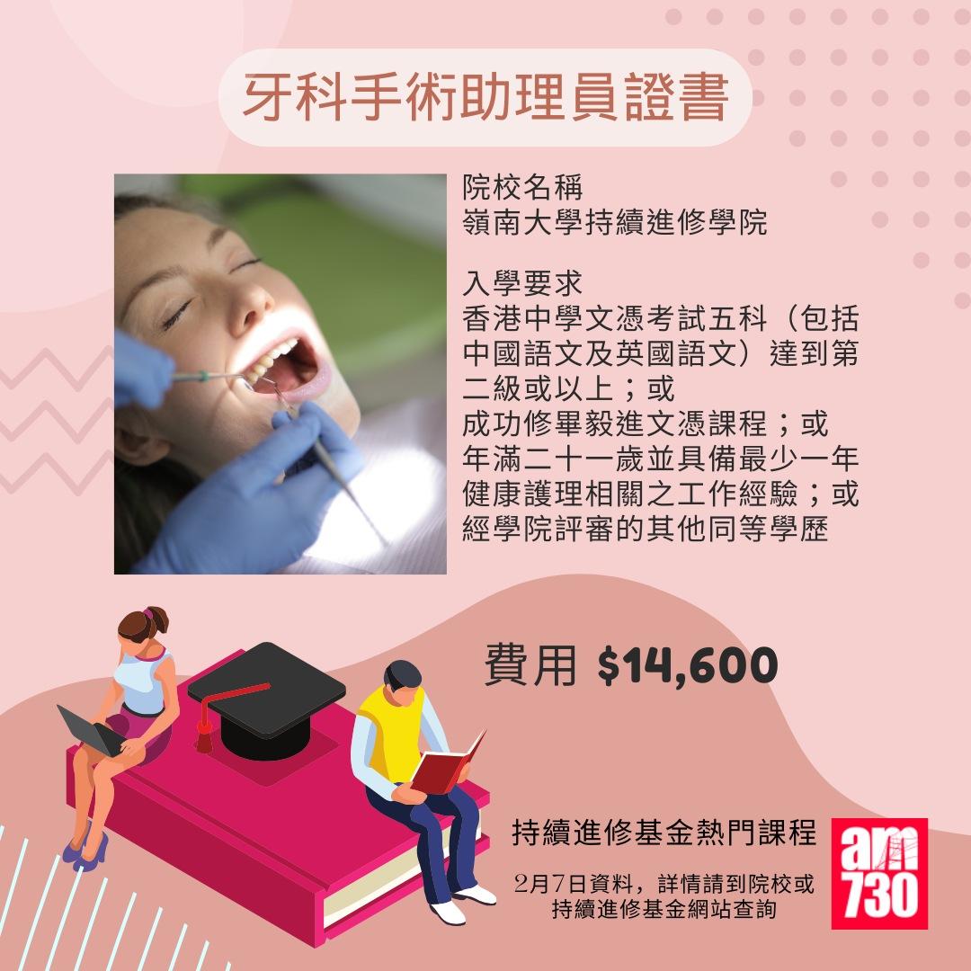 持續進修基金熱門課程|牙科手術助理員證書,2月7日資料(am730製圖)