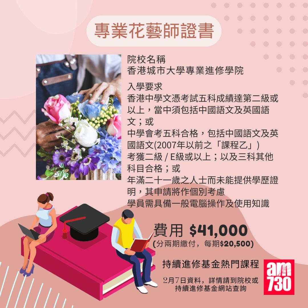 持續進修基金熱門課程|專業花藝師證書,2月7日資料(am730製圖)