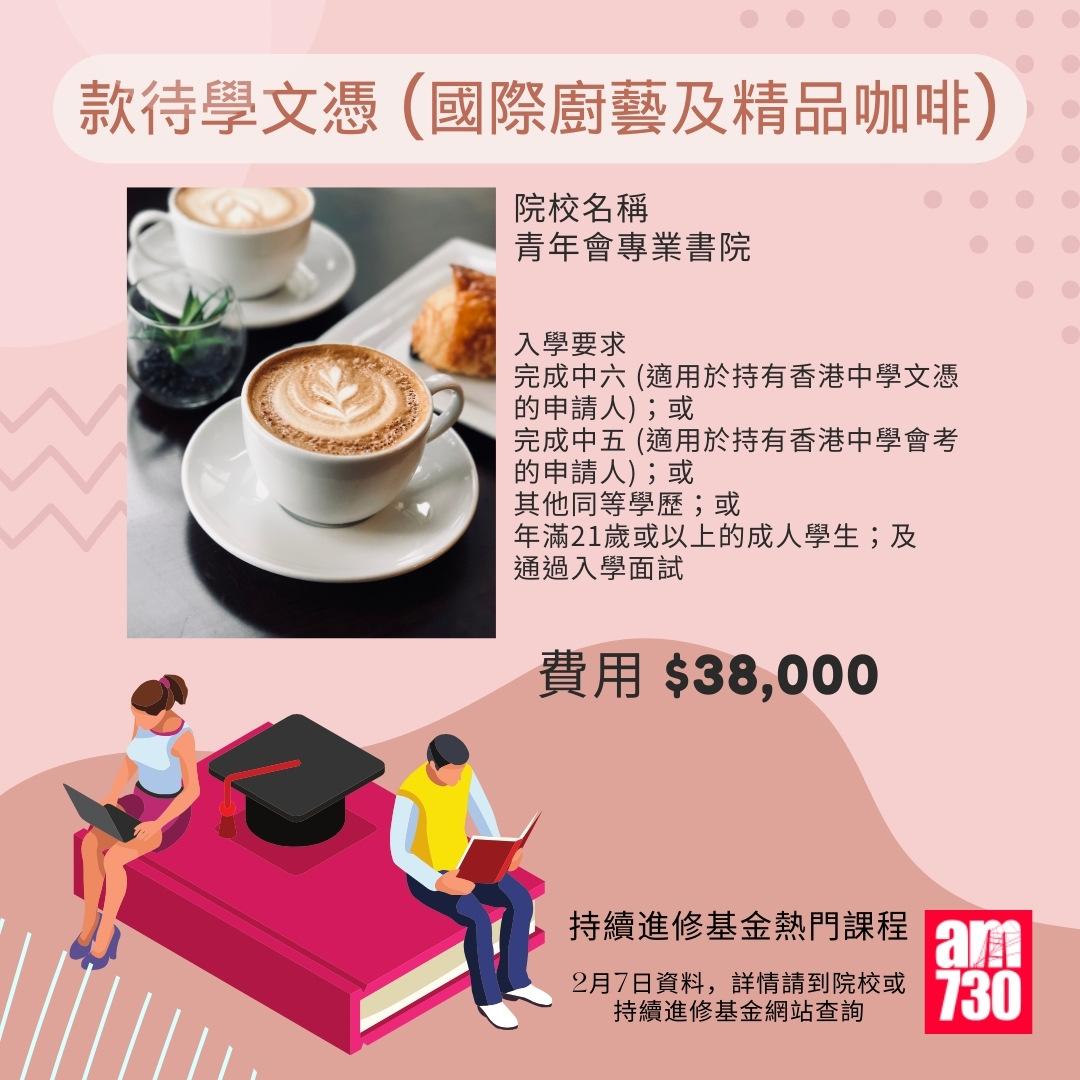 持續進修基金熱門課程|款待學文憑 (國際廚藝及精品咖啡),2月7日資料(am730製圖)