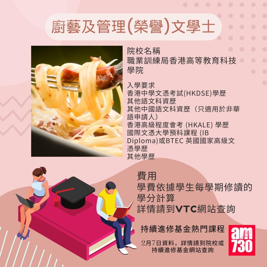 持續進修基金熱門課程|廚藝及管理(榮譽)文學士,2月7日資料(am730製圖)