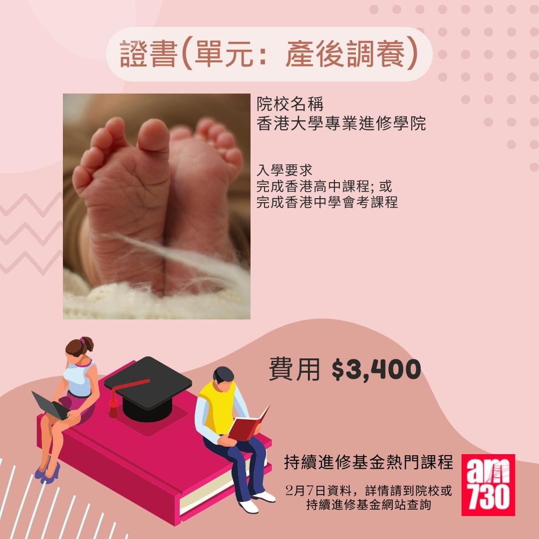 持續進修基金熱門課程|證書(單元:產後調養),2月7日資料(am730製圖)