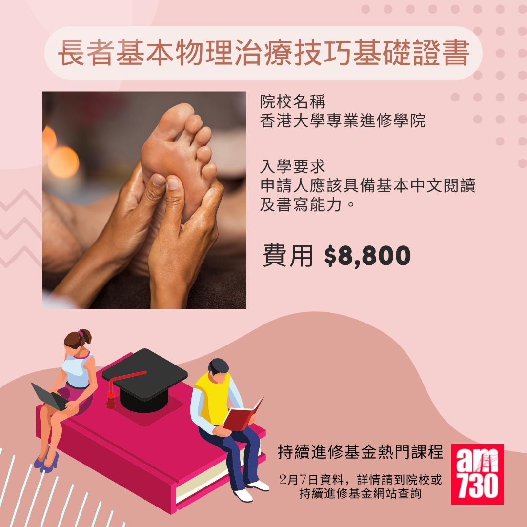持續進修基金熱門課程|長者基本物理治療技巧基礎證書,2月7日資料(am730製圖)