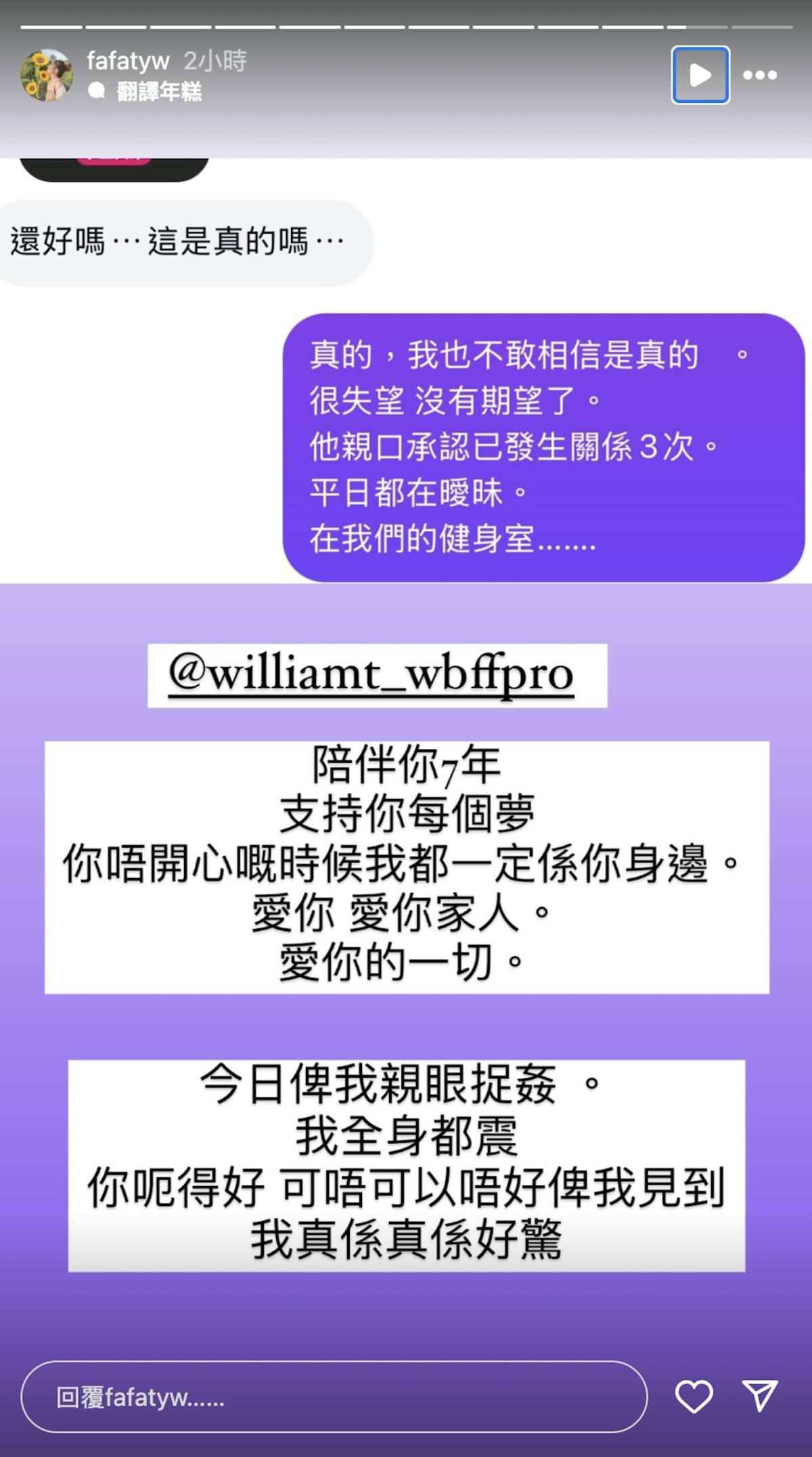 FaFa自言陪伴老公William七年,親眼捉姦,驚到全身震。