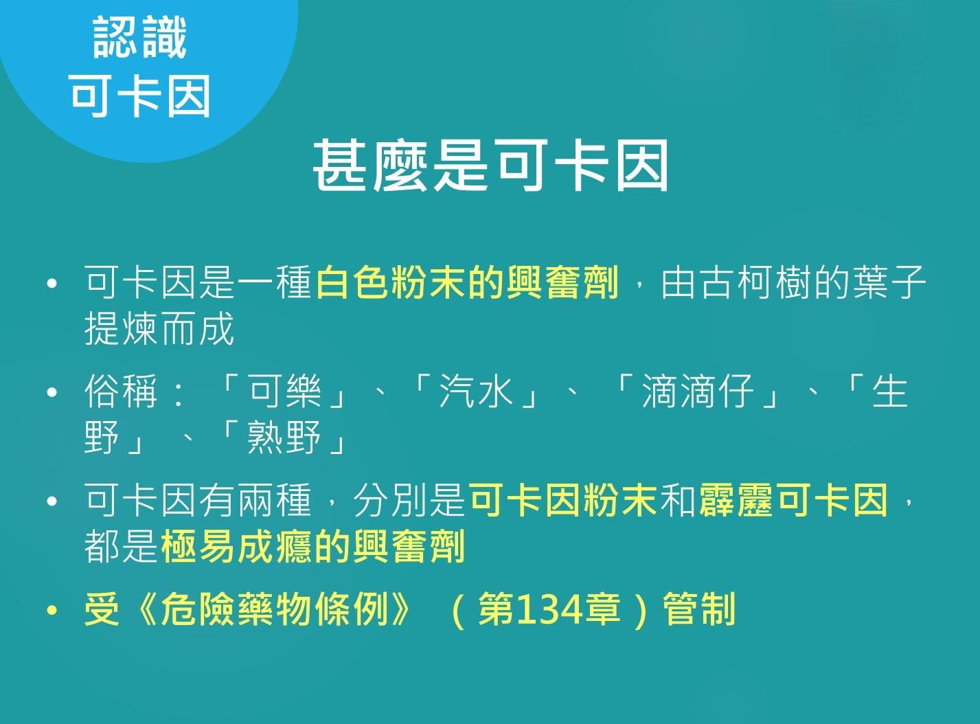 毒品可卡因|甚麼是可卡因?(禁毒處)