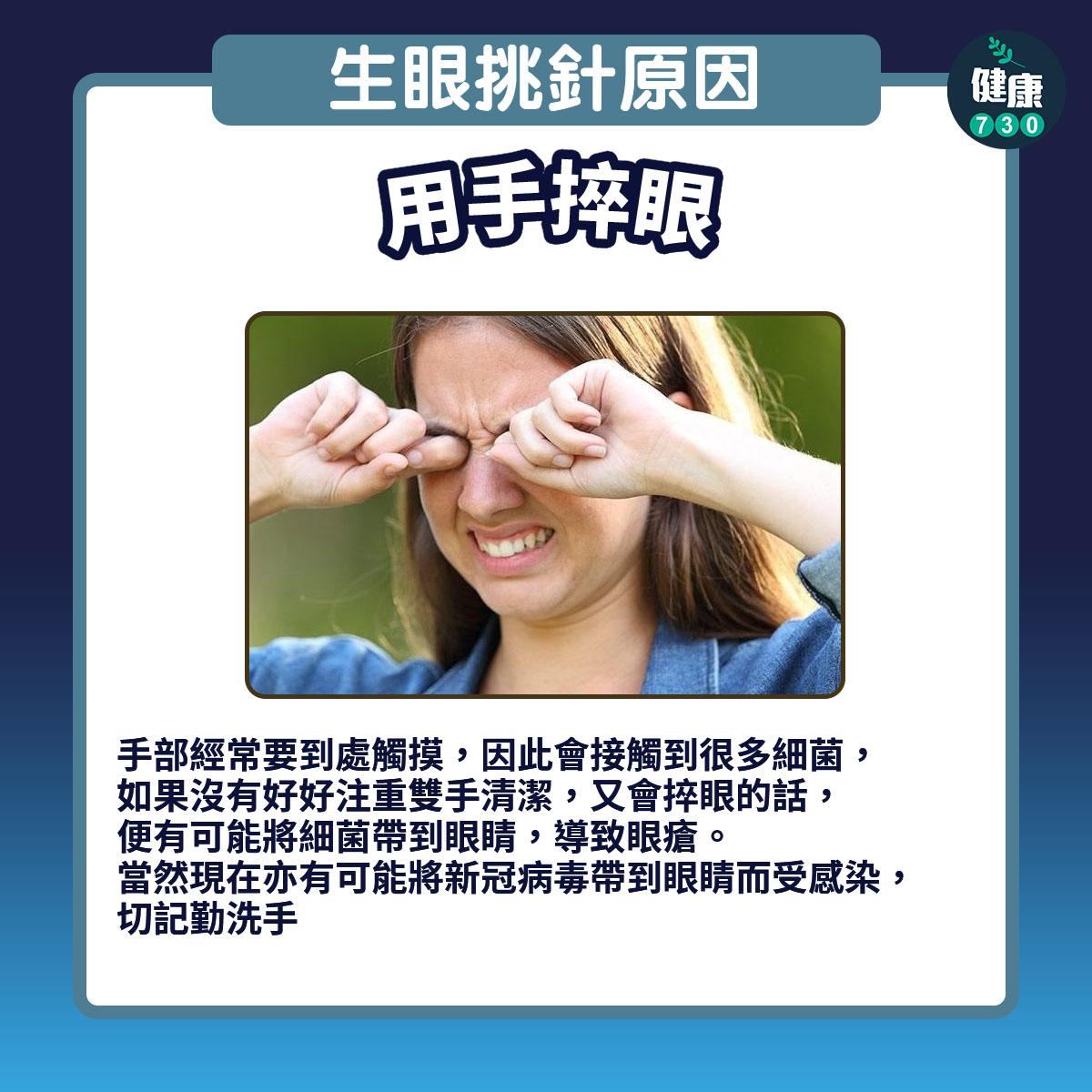 生眼挑針原因|用手捽眼(am730製圖)