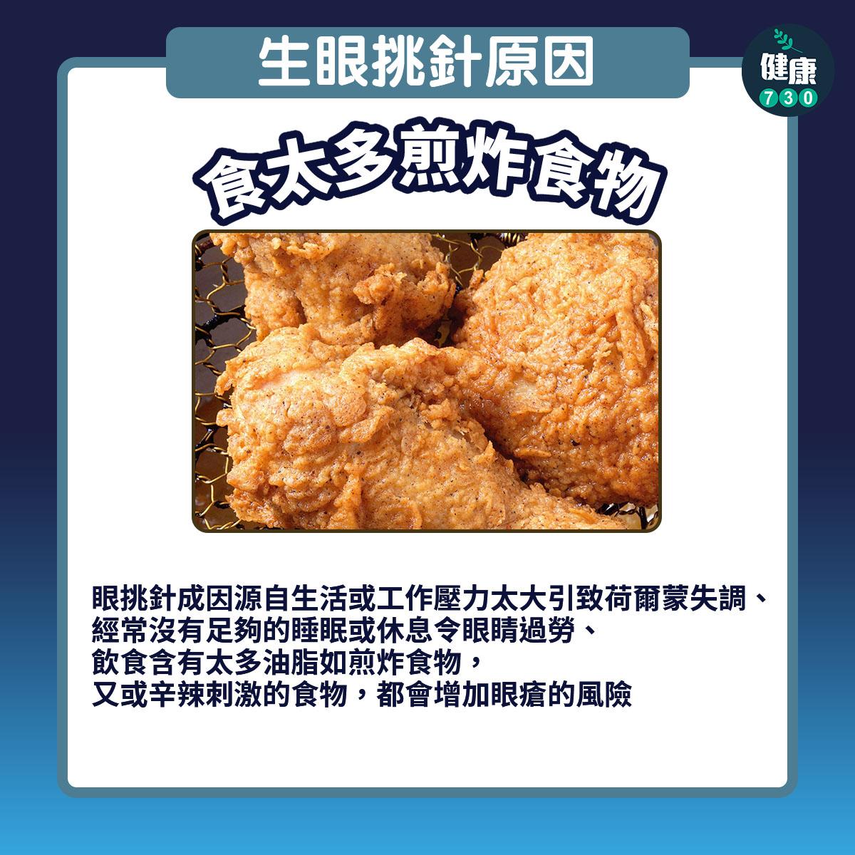 生眼挑針原因|食太多煎炸食物(am730製圖)