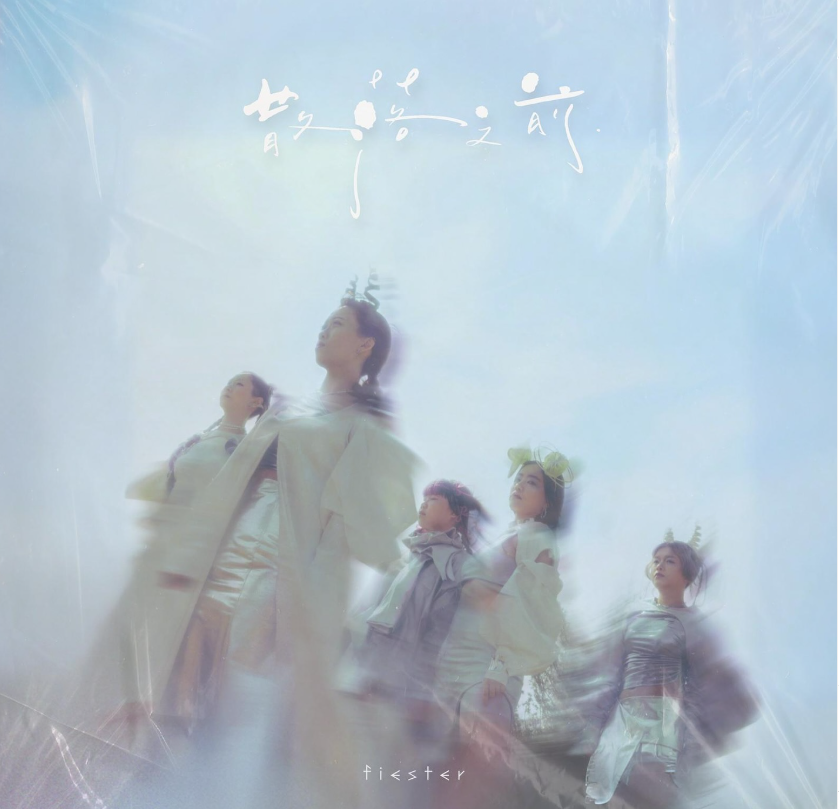 女子樂隊FIESTER經過一年沉澱後,推出新歌《散樂之前》。