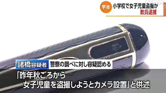 日本京都宇治市一間小學的女子更衣室,日前被發現安裝了筆型針孔攝影機。(X@PACIFICOCE28974)