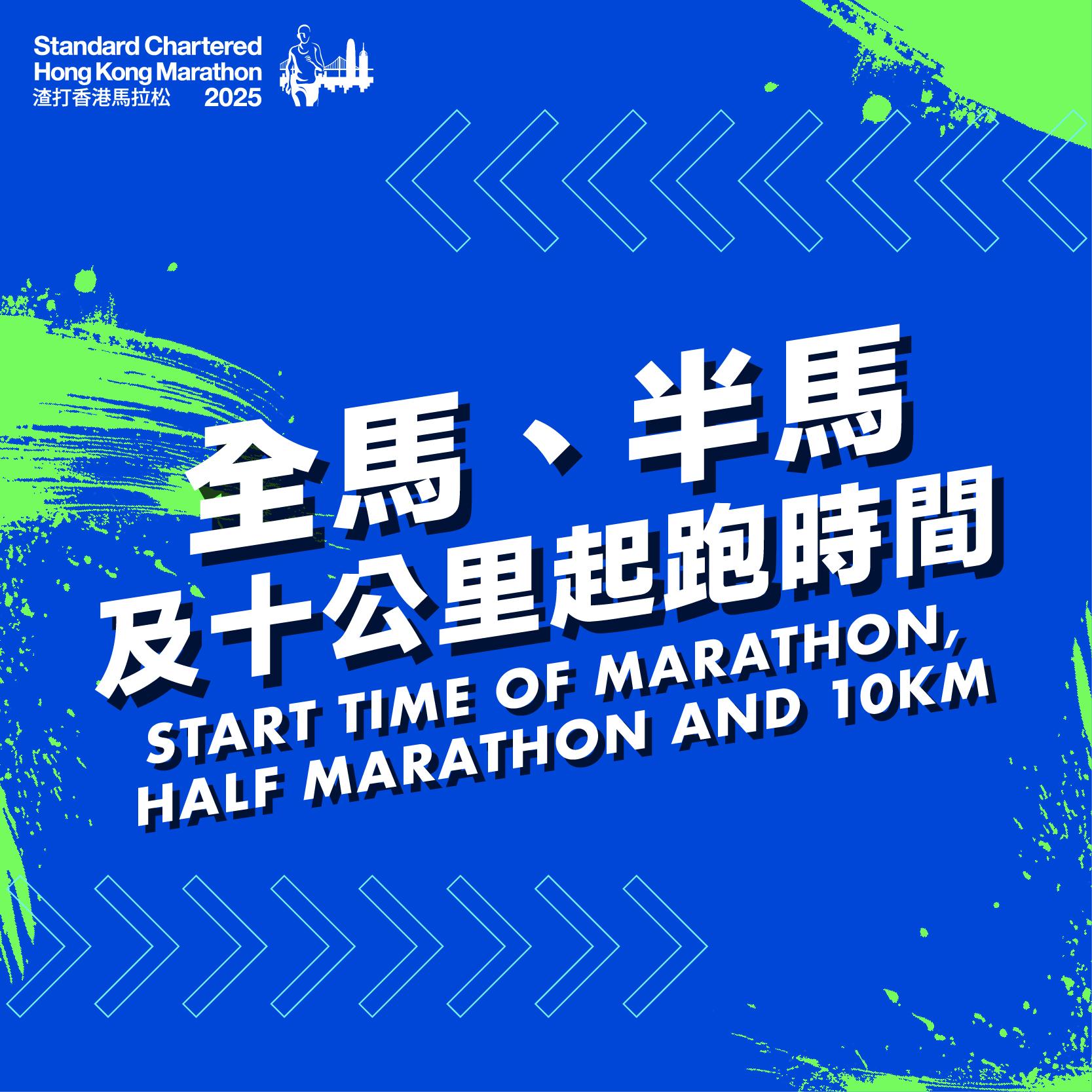 渣打馬拉松2025起跑時間|全馬、半馬及十公里。(渣馬FB)