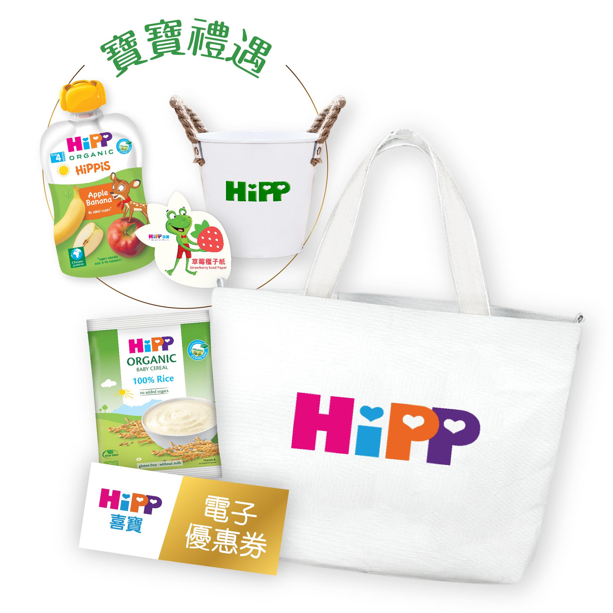 HiPP 喜寶送有機米糊、果蓉禮物包