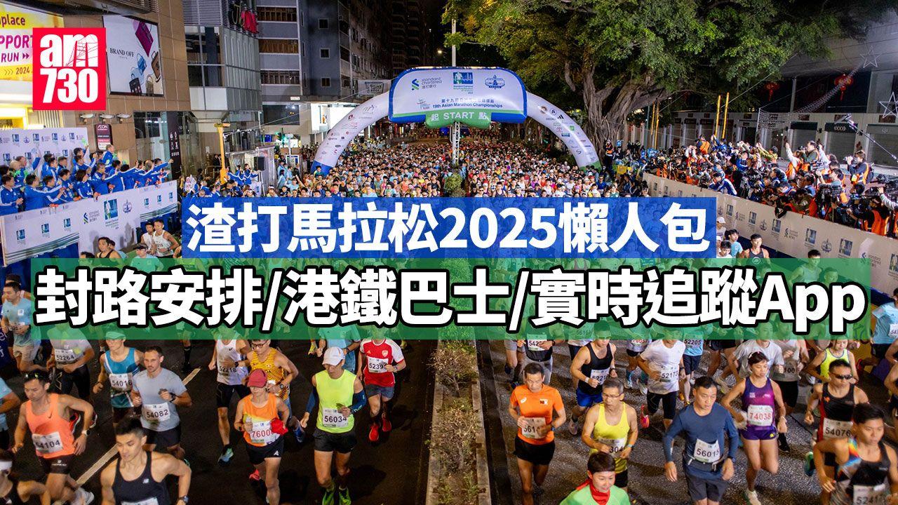 渣打馬拉松2025|周六晚起多區封路 港鐵巴士交通安排懶人包(附實時追蹤App連結)(am730製圖)