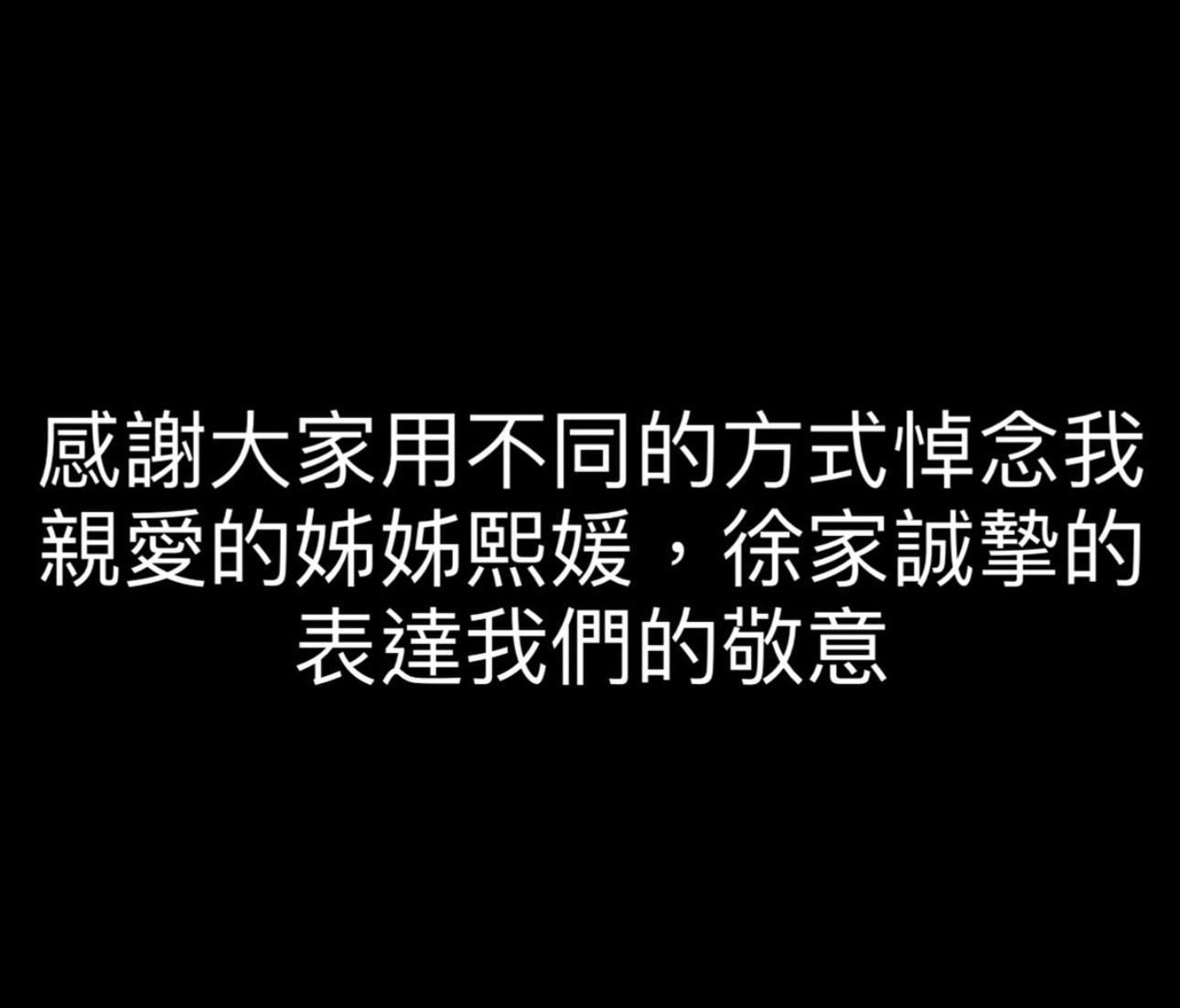 小S感謝大家用不同的方式悼念她親愛的姐姐 。