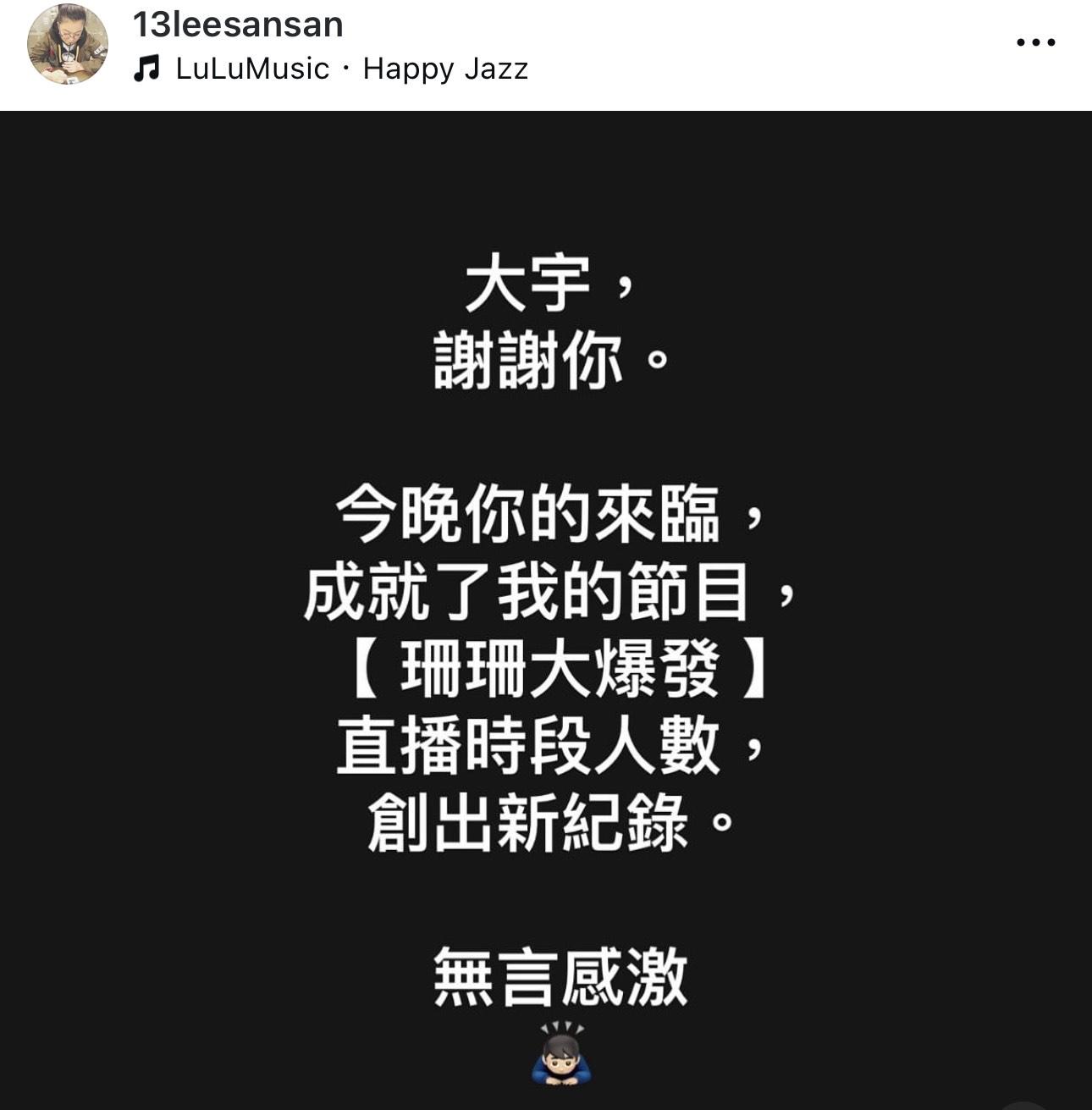 陶大宇作節目嘉賓,吸引逾3.6萬收看,李珊珊發文感謝對方。