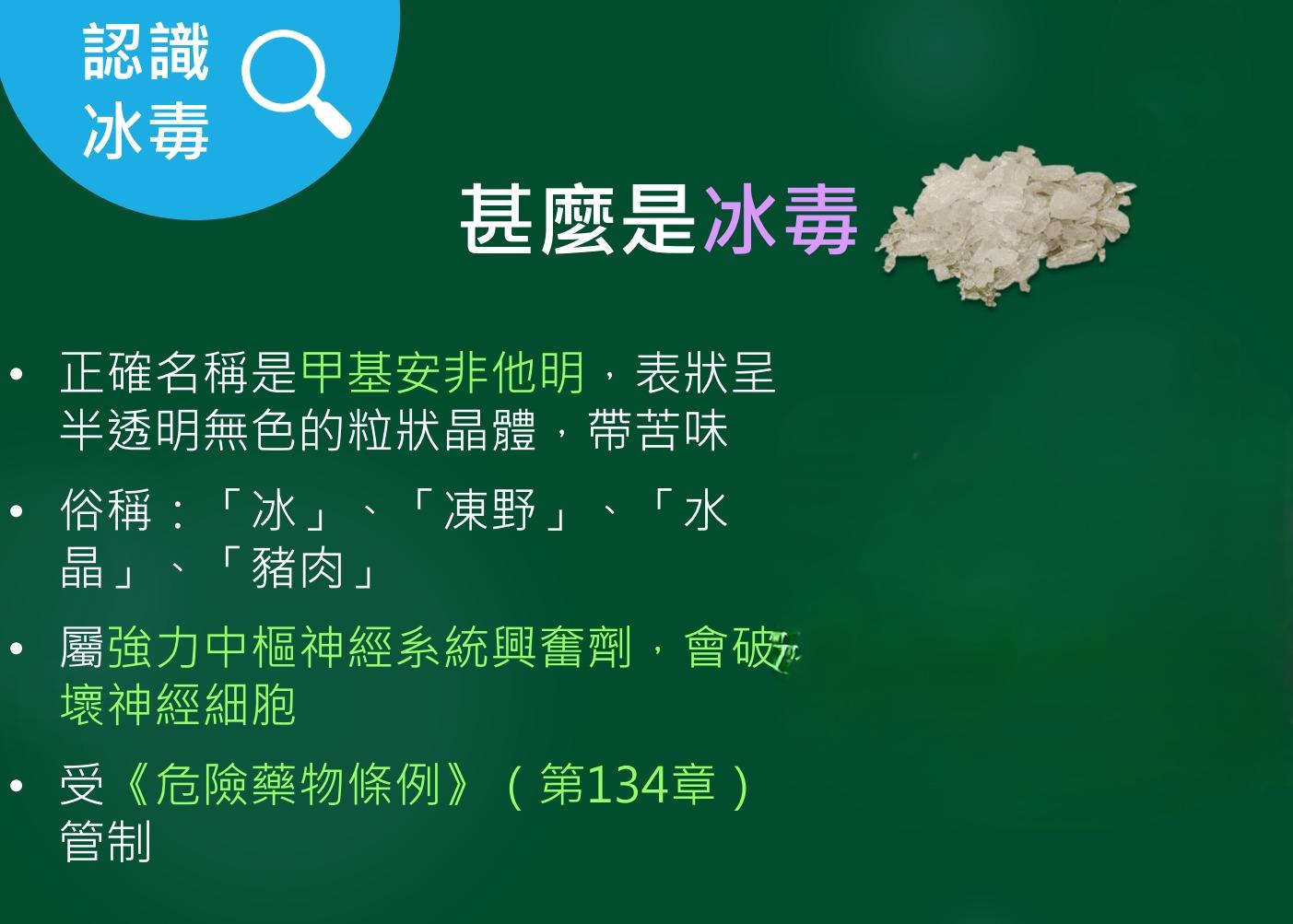 毒品冰毒|甚麼是冰毒?(禁毒處)