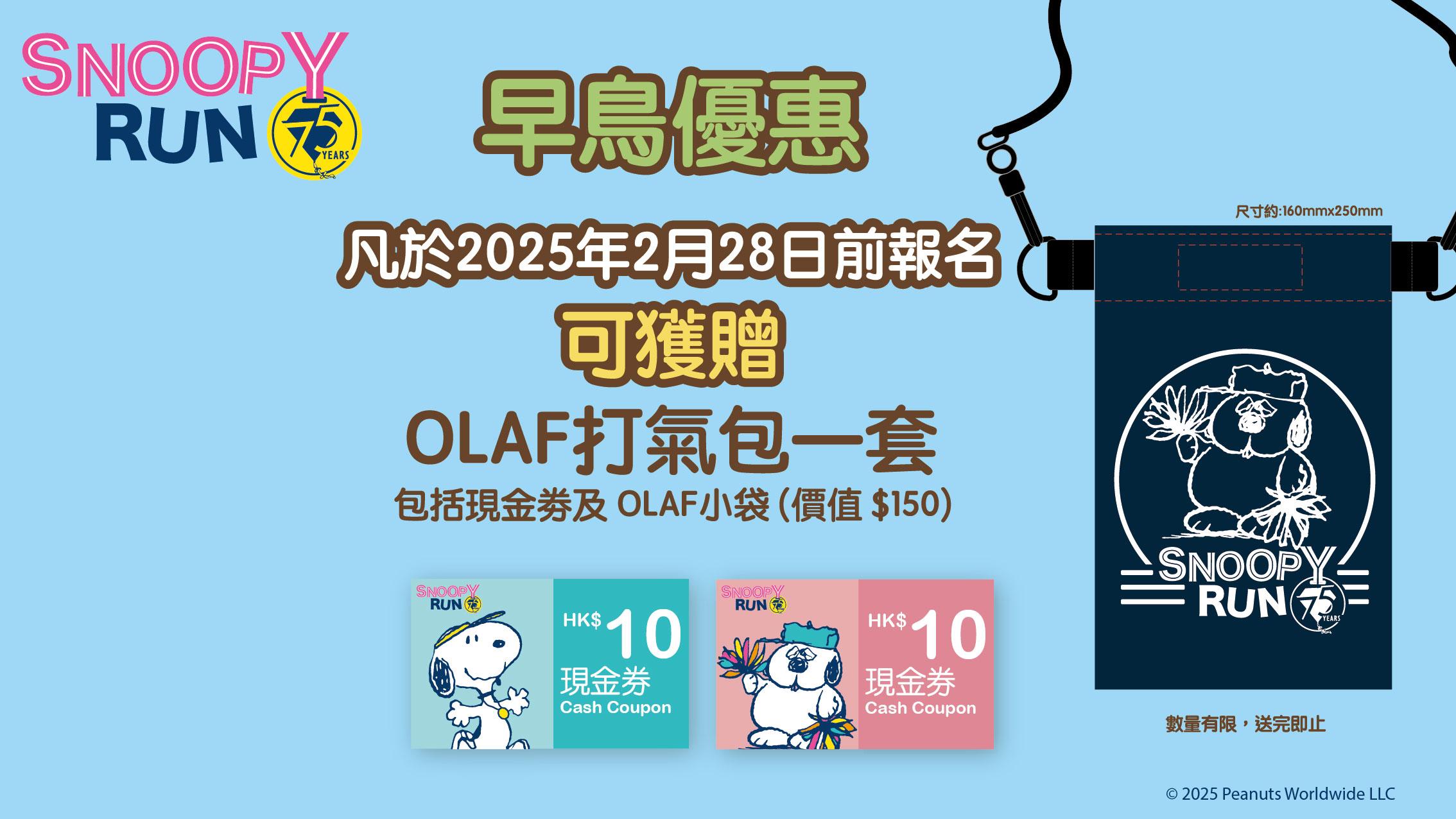 Klook早鳥優惠-OLAF打氣包