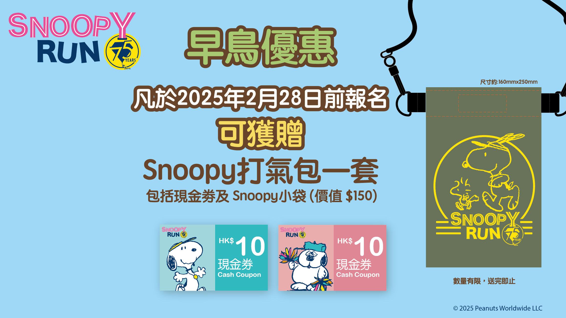 Klook早鳥優惠-Snoopy打氣包