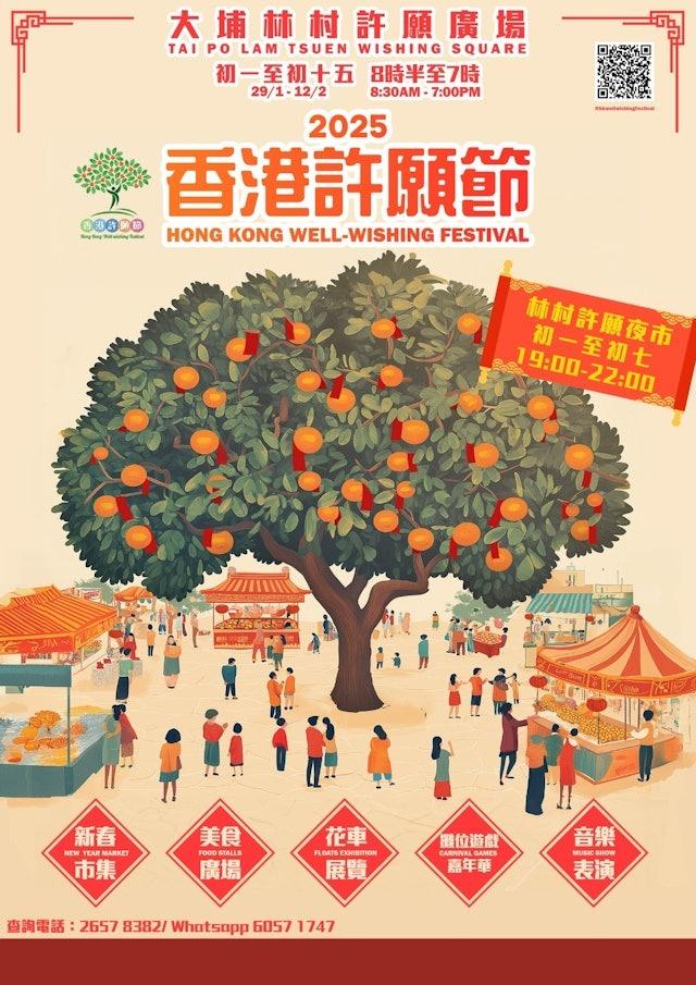 林村許願節2025現正舉行中,2月5日至12日上午8:30至晚上7:00期間,市民可以前往許願廣場參與新春市集、花車展覽及攤位遊戲等,感受濃厚的新春氣氛。(圖片來源:香港許願節FB)