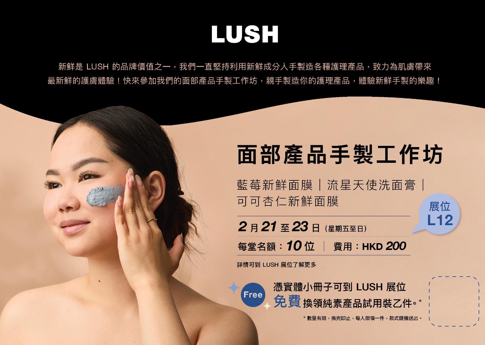 今屆特別邀請美妝品牌Lush舉辦多場手製護理產品工作坊。