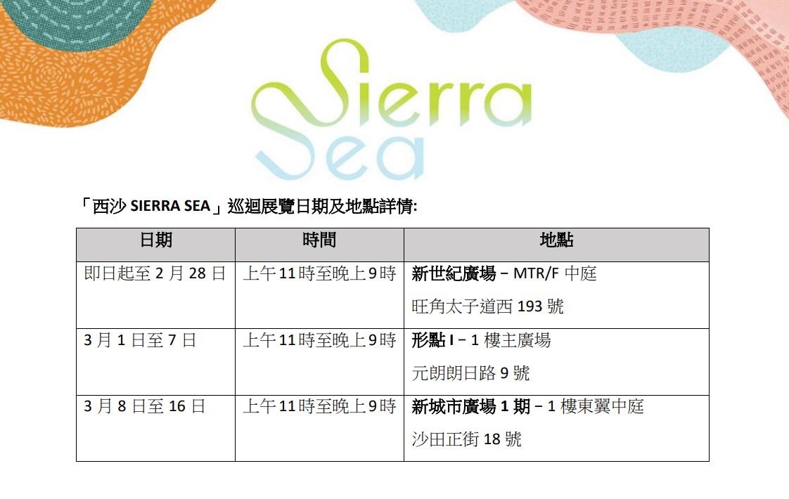 新地為SIERRA SEA展開軟銷 旗下3個商場舉辦巡迴展覽|西沙新盤